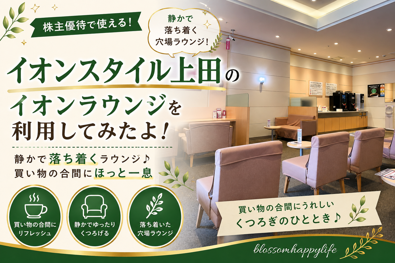 【株主優待】イオンラウンジ上田を利用してみたよ｜ラウンジの混雑状況や雰囲気を紹介