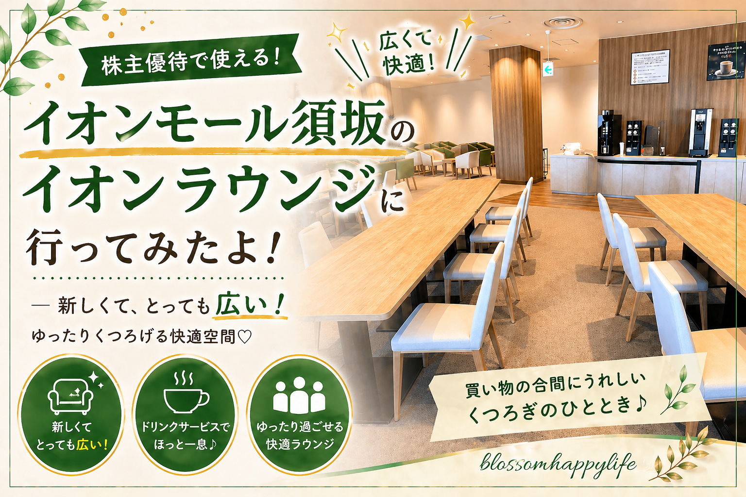 【株主優待】イオンラウンジ須坂に行ってみたよ｜新しくて広い！ゆったり過ごせるラウンジ