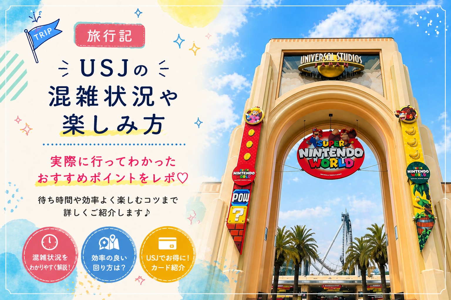 【旅行記】USJの混雑状況と回り方｜実際に行ってわかった楽しみ方
