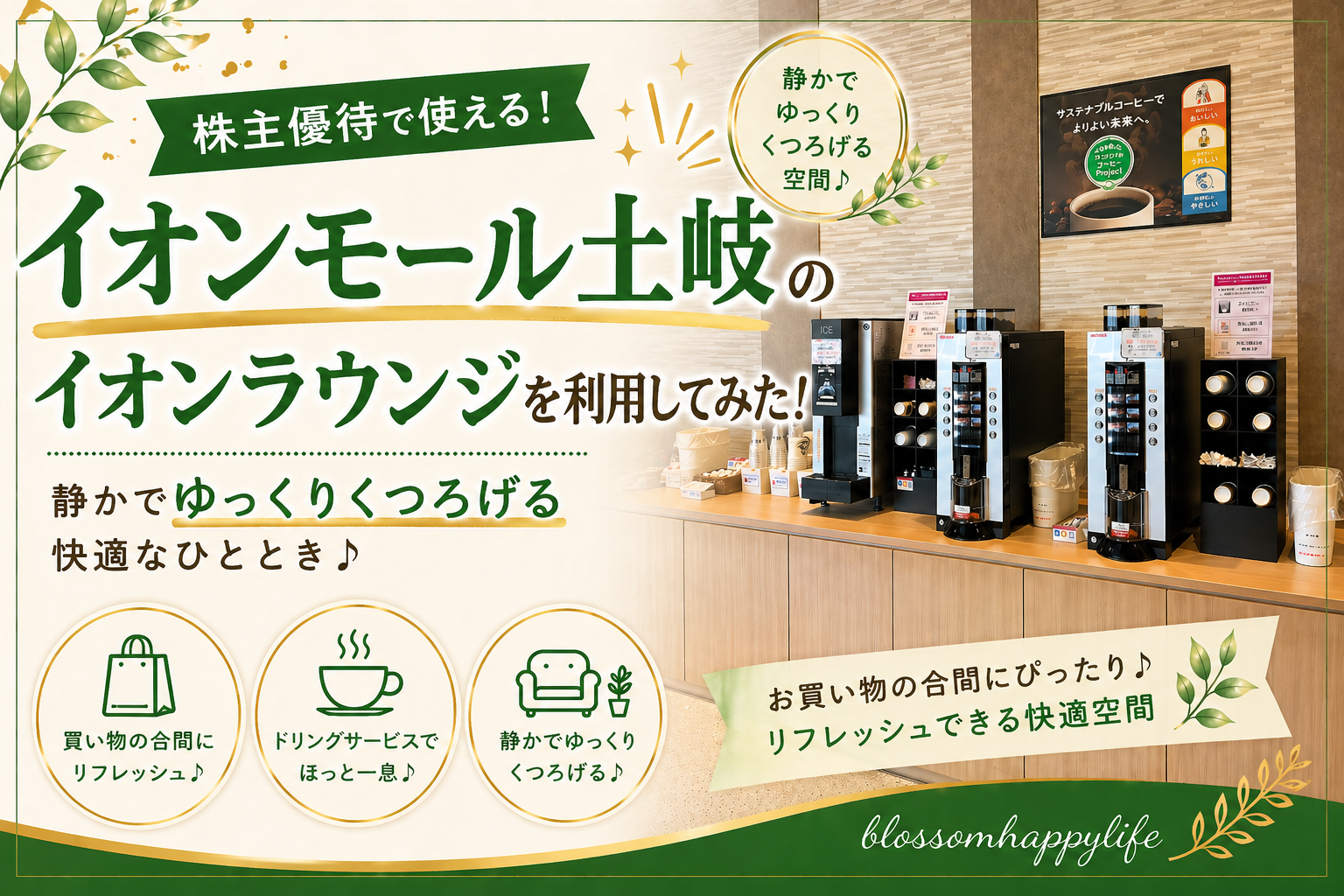 【株主優待】イオンラウンジ土岐を利用してみたよ｜ゆったり過ごせる無料休憩スポット