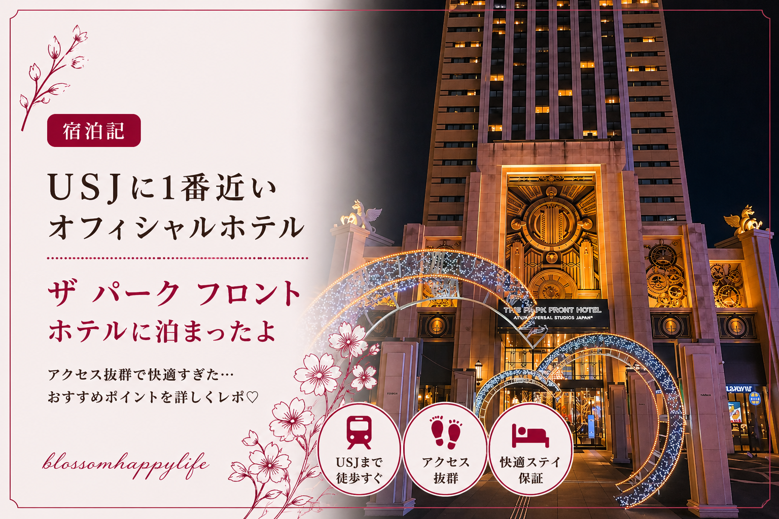 【宿泊記】USJに1番近いオフィシャルホテル｜ザ パーク フロント ホテルに泊まったよ