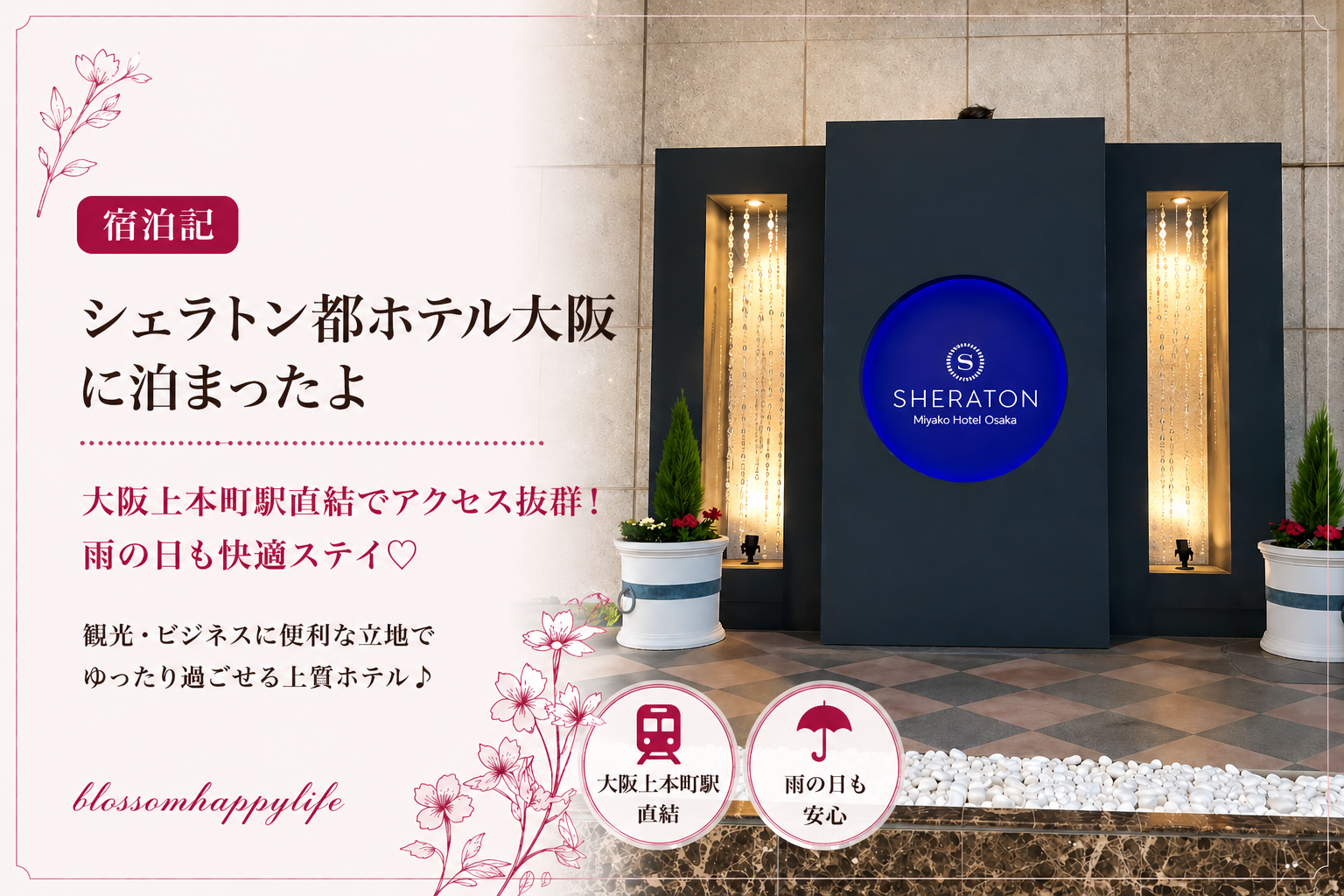 【宿泊記】シェラトン都ホテル大阪 ｜マリオット会員でどう変わる？