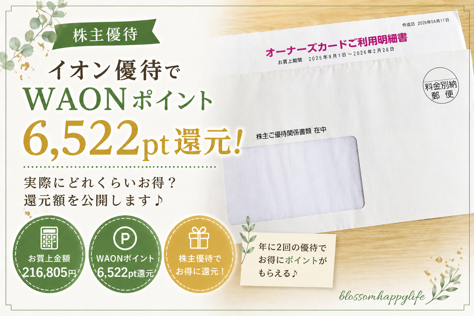 【株主優待】イオン優待でWAONポイント6,522pt還元！｜実際にどれくらいお得になる？
