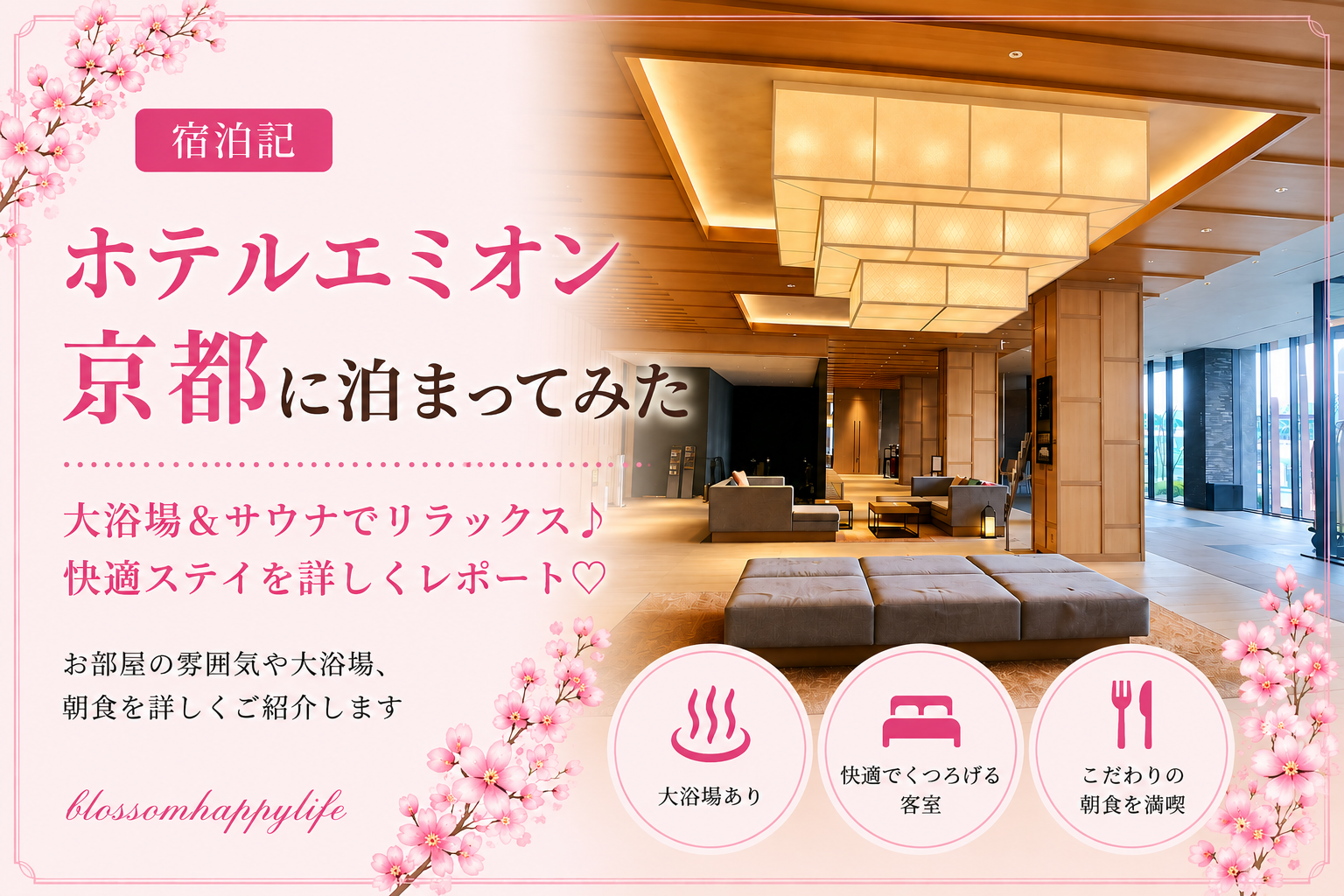 【宿泊記】ホテルエミオン京都に泊まってみた｜お部屋・朝食・大浴場をレビュー