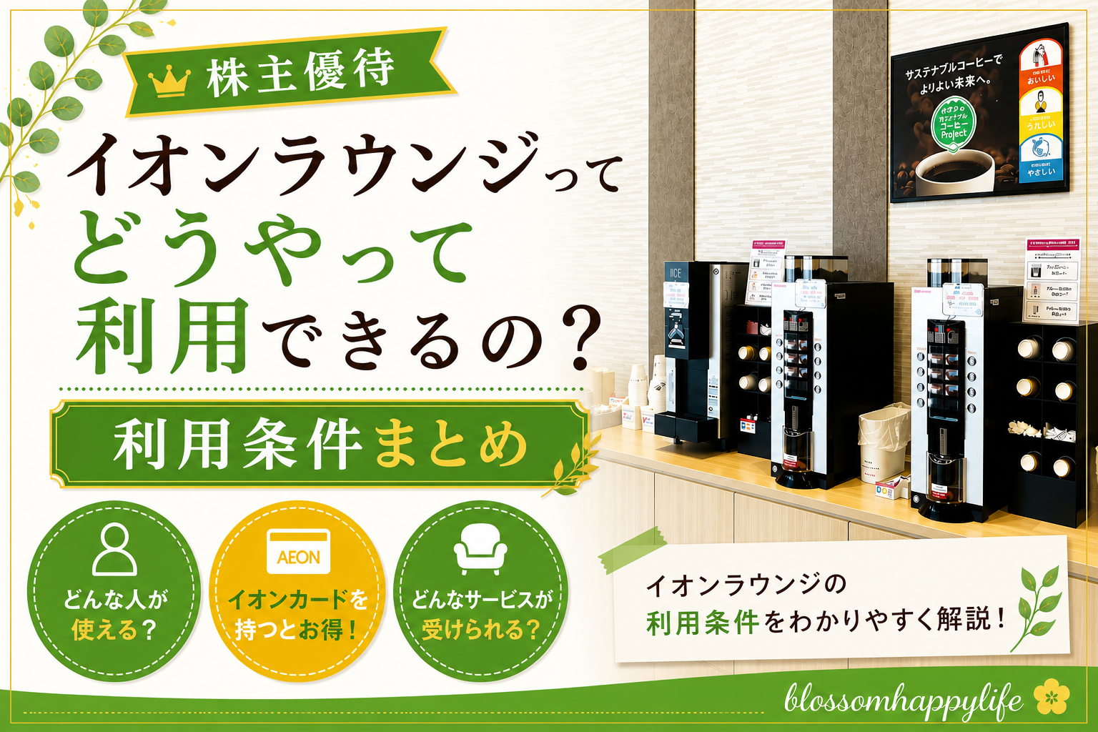 イオンラウンジってどうやって利用できるの？｜利用条件をまとめました✍