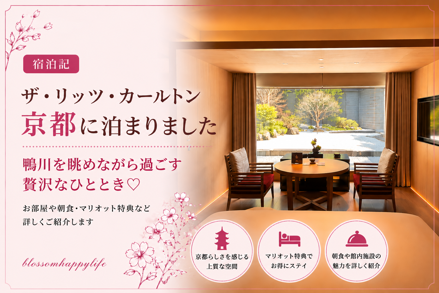 【宿泊記】ザ・リッツ・カールトン京都に無料宿泊｜マリオットポイントで憧れホテルステイ