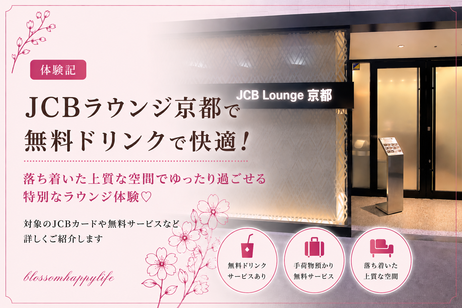 【体験記】JCBラウンジ京都｜無料ドリンクで快適に過ごせるカードラウンジ