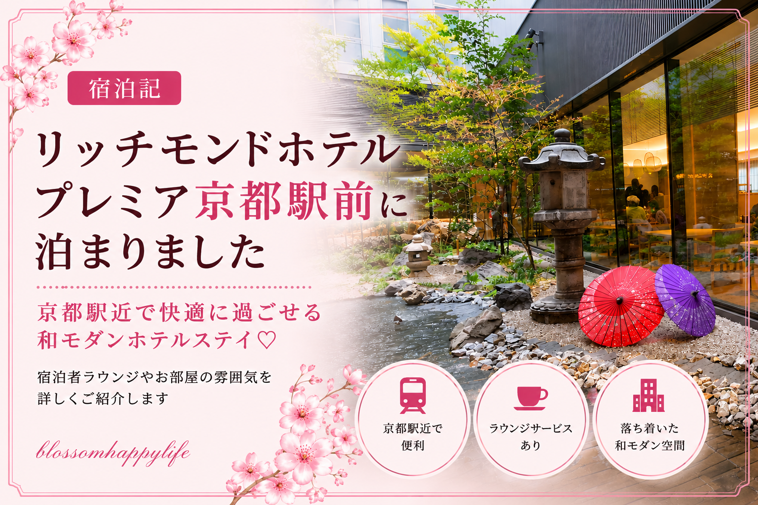 【宿泊記】リッチモンドホテルプレミア京都駅前に泊まってみた｜ラウンジ付きでコスパ最高✨