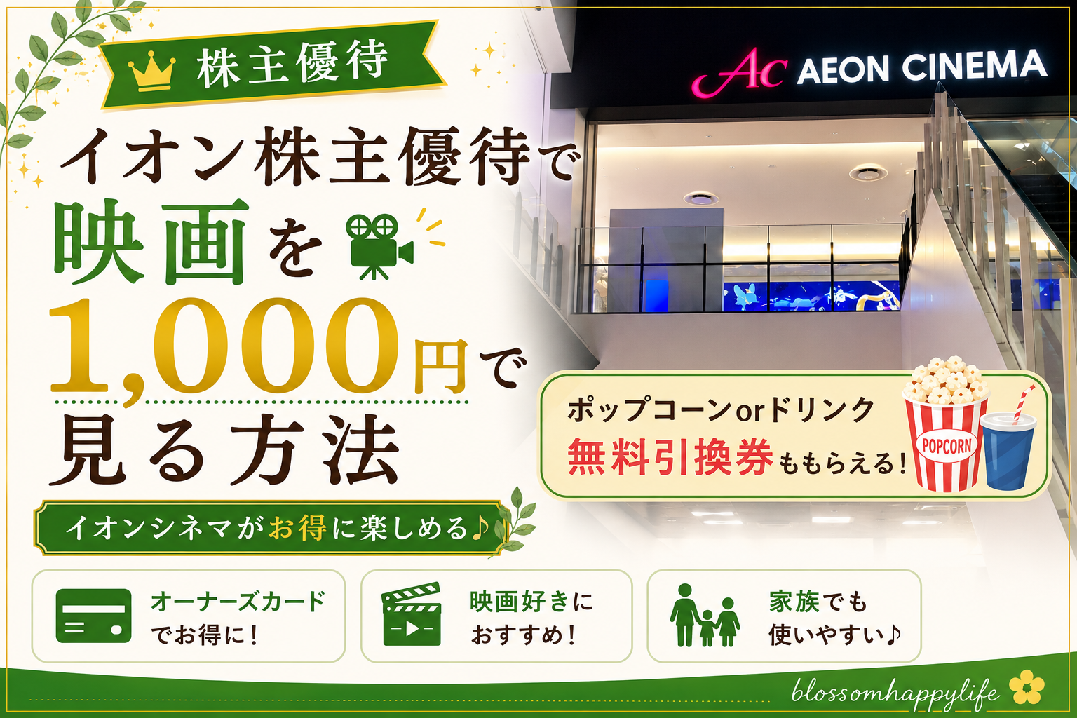 イオン株主優待で映画を1,000円で見る方法｜イオンシネマでポップコーン無料特典も！