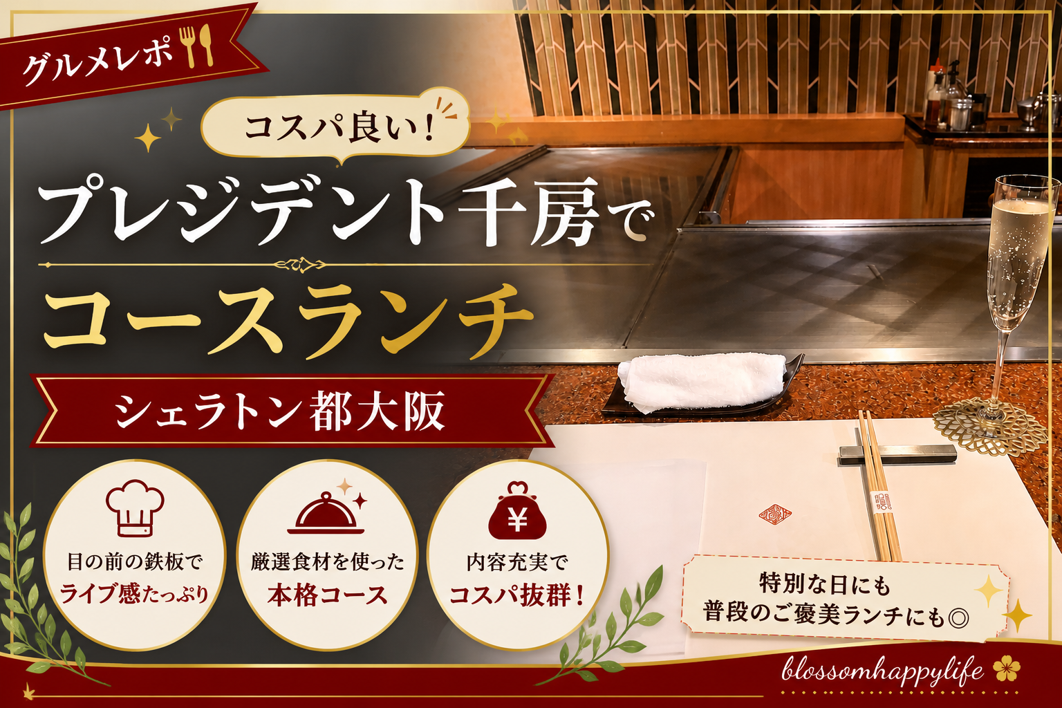 【大阪ホテルランチ】プレジデント千房｜シェラトン都ホテル大阪で楽しむコスパ抜群の鉄板焼きコース