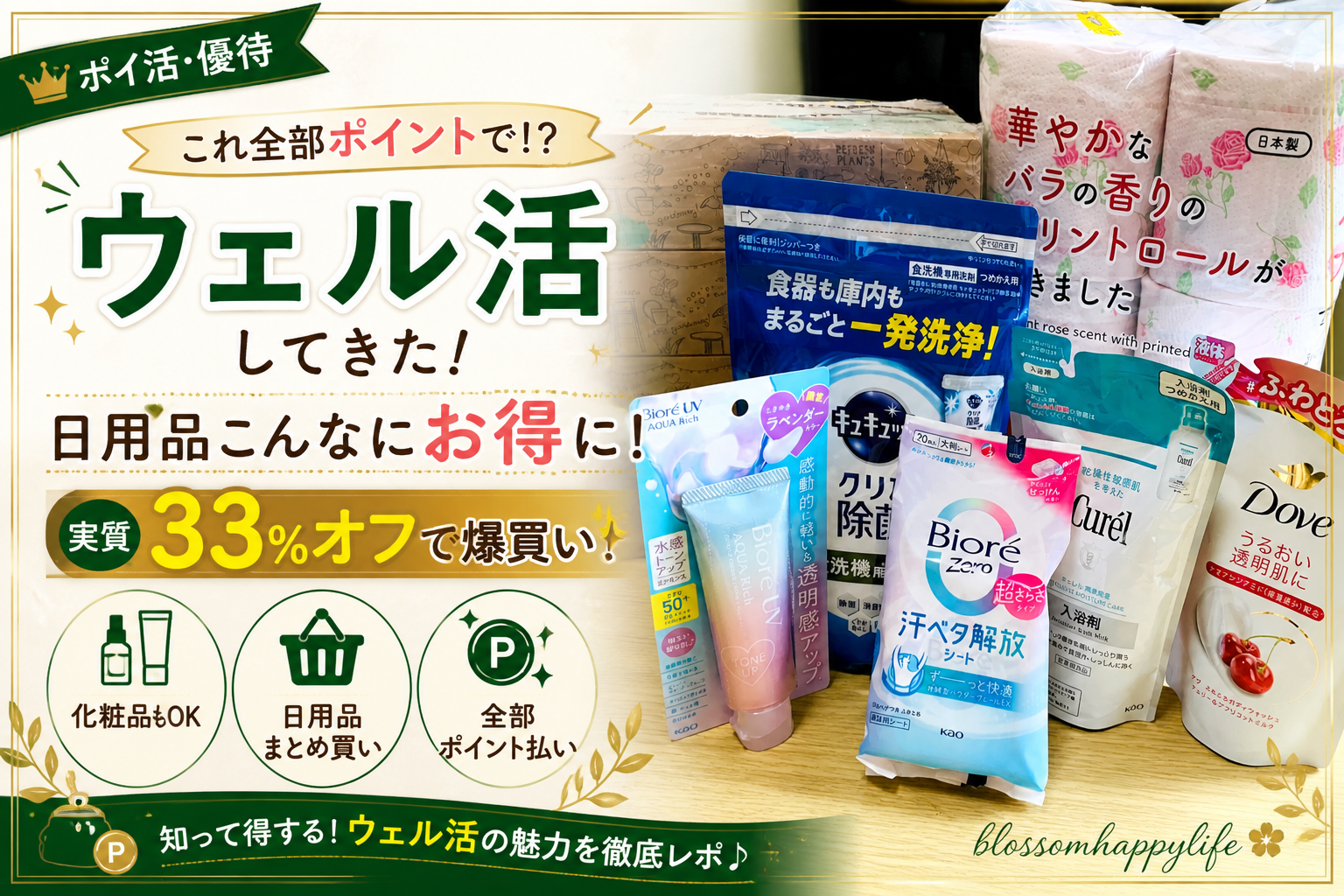 ウェル活のやり方｜実際にやってみた！1.5倍お得に買い物する方法