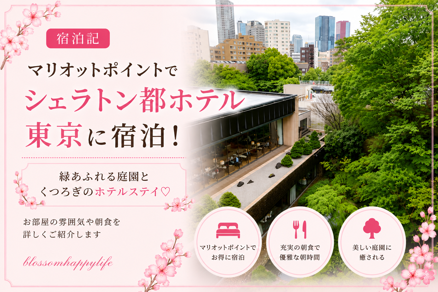 【宿泊記】マリオットポイントでシェラトン都ホテル東京に宿泊｜都会でゆったりホテルステイ