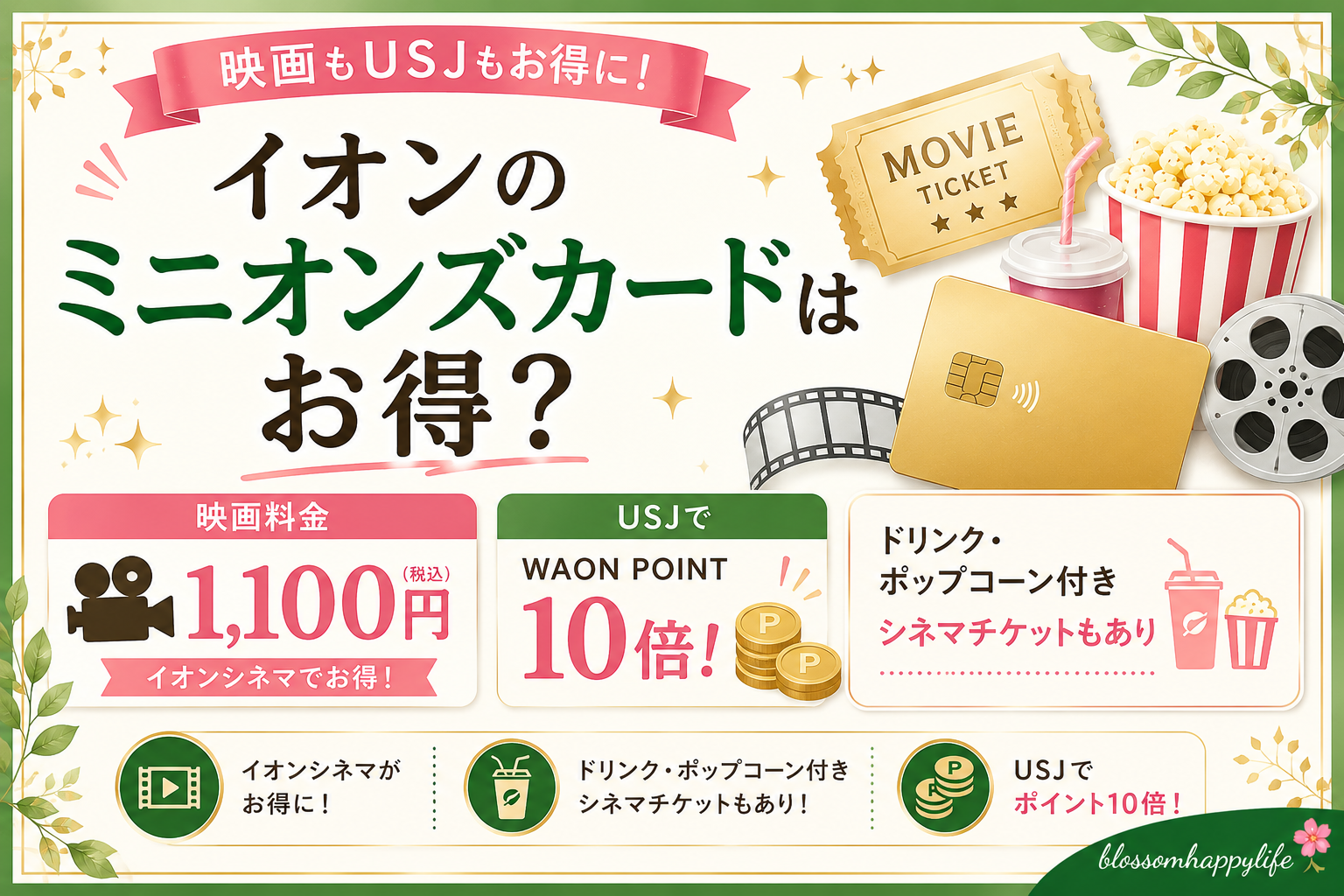イオンのミニオンズカードはお得？｜映画1,100円やUSJ特典を実際に使ってみたよ