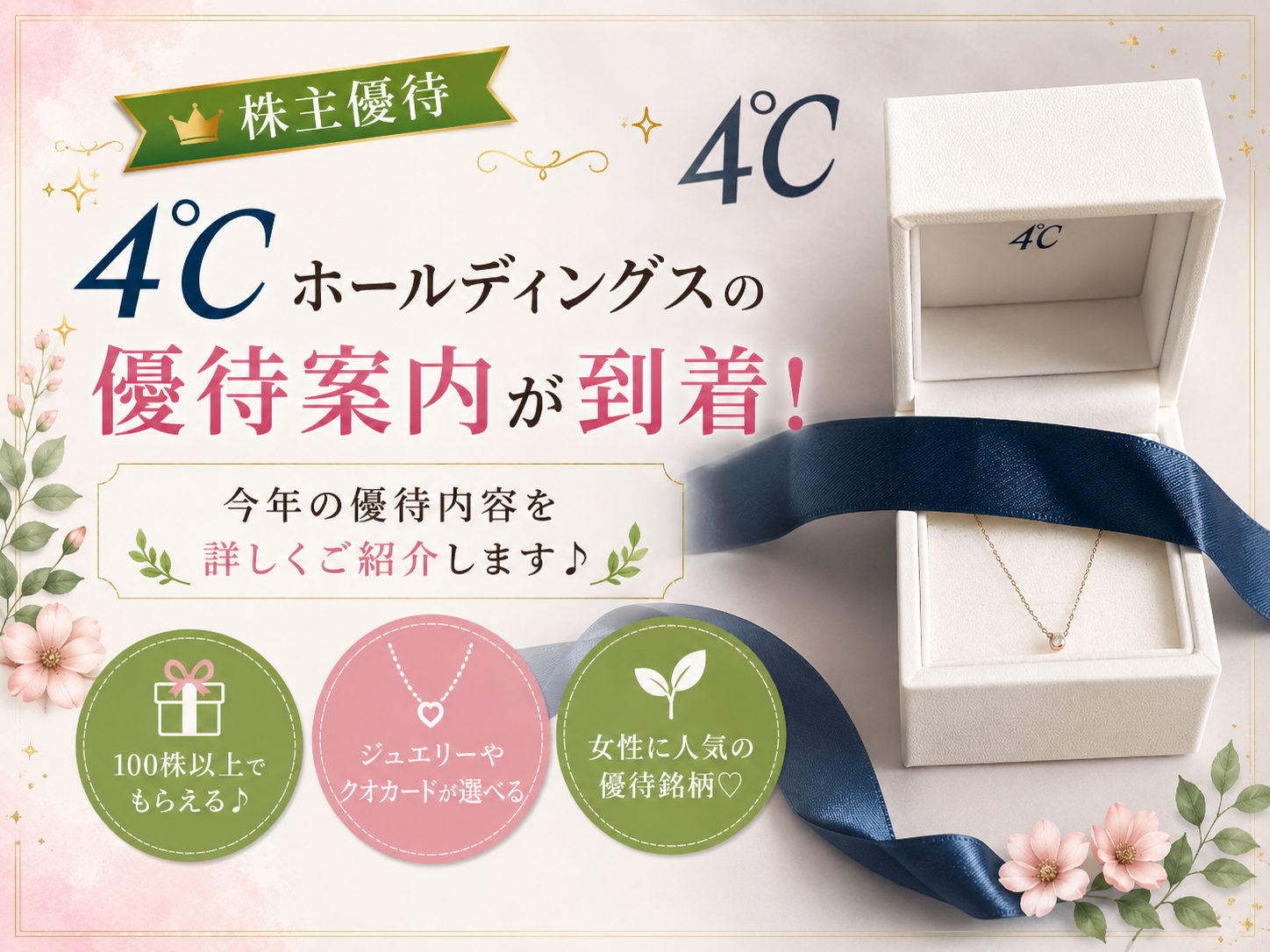 【株主優待】4℃ホールディングスの優待内容は？｜100株保有でもらえる優待を紹介