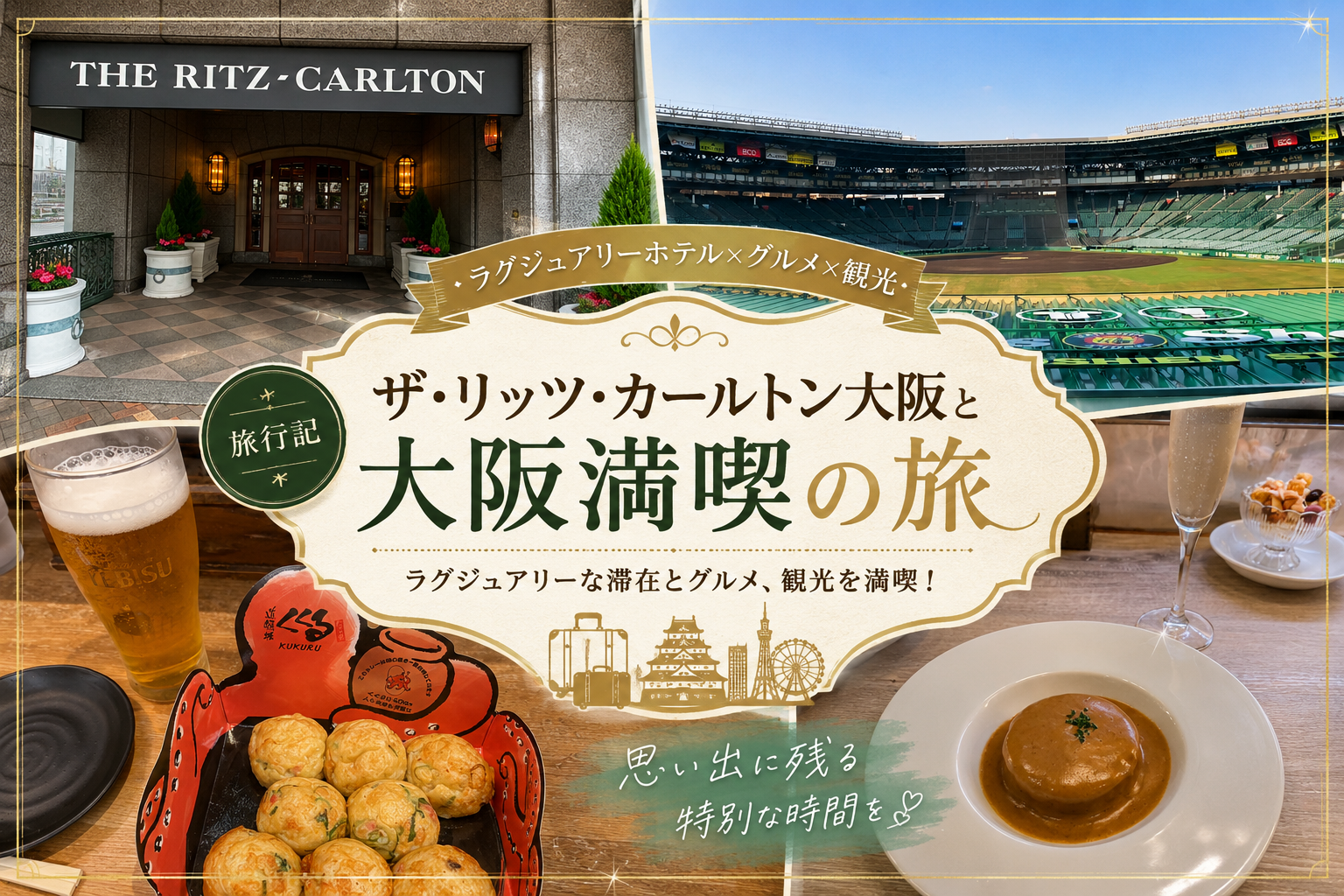 【大阪旅行記】2泊3日の費用を公開｜憧れホテルに泊まりながらお得に楽しむ大阪旅
