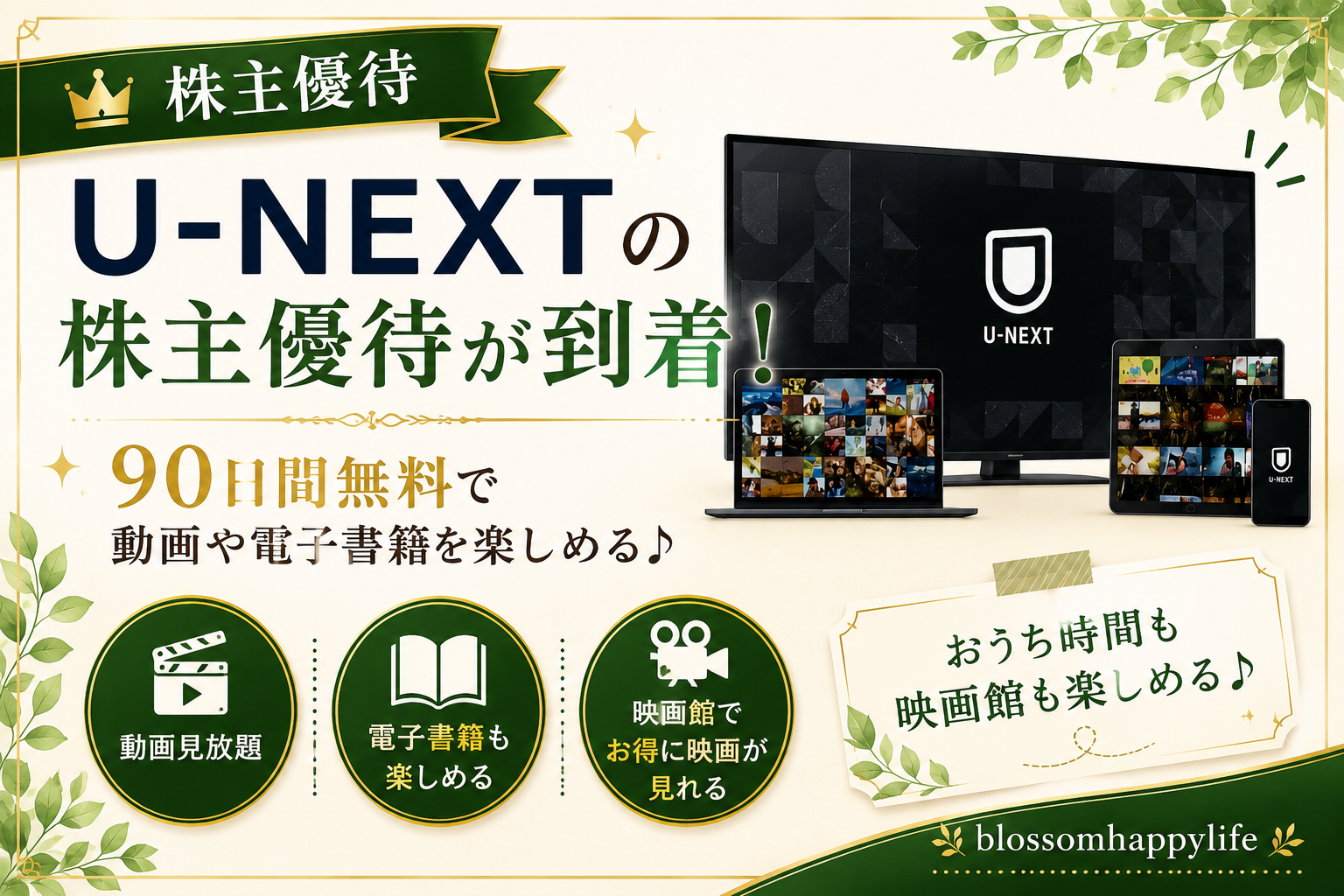 【株主優待】U-NEXTの優待内容は？｜100株で90日無料視聴＆1000ポイント