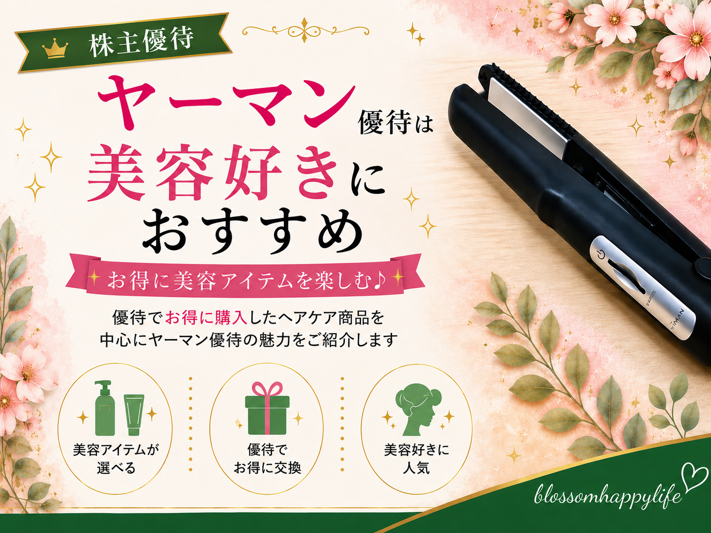 【株主優待】ヤーマン優待は美容好きにおすすめ｜シャインプロを半額以下で購入