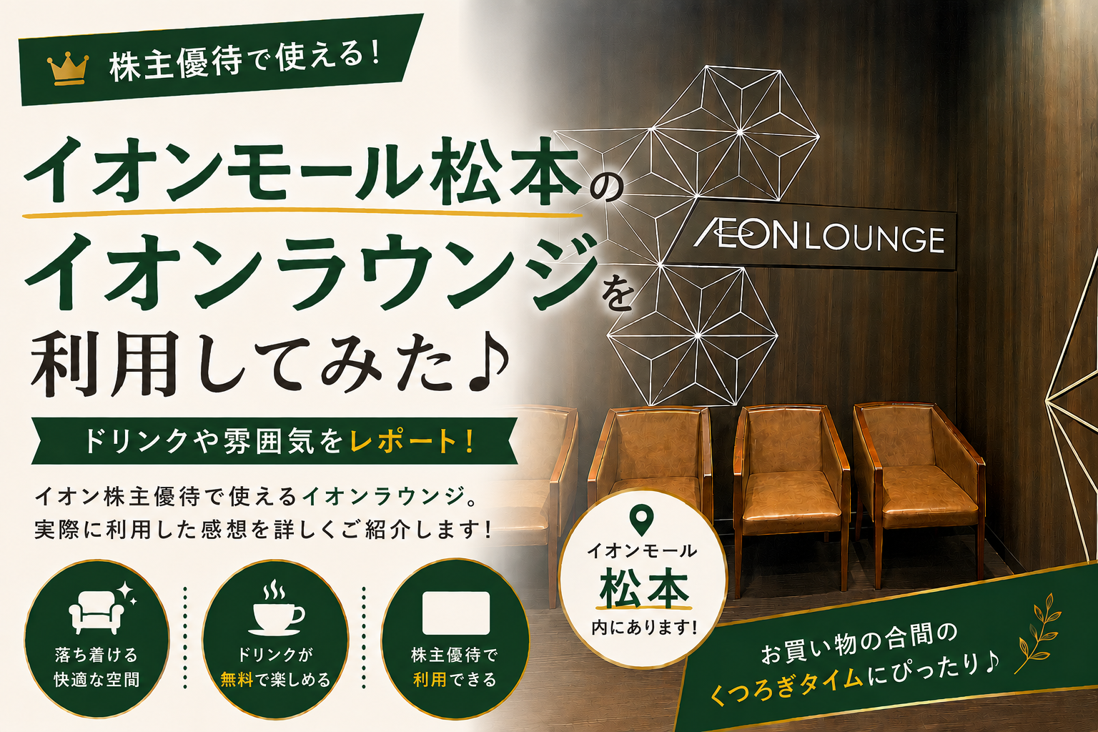 【株主優待】イオンラウンジ松本を利用してみた｜場所やラウンジの雰囲気を紹介