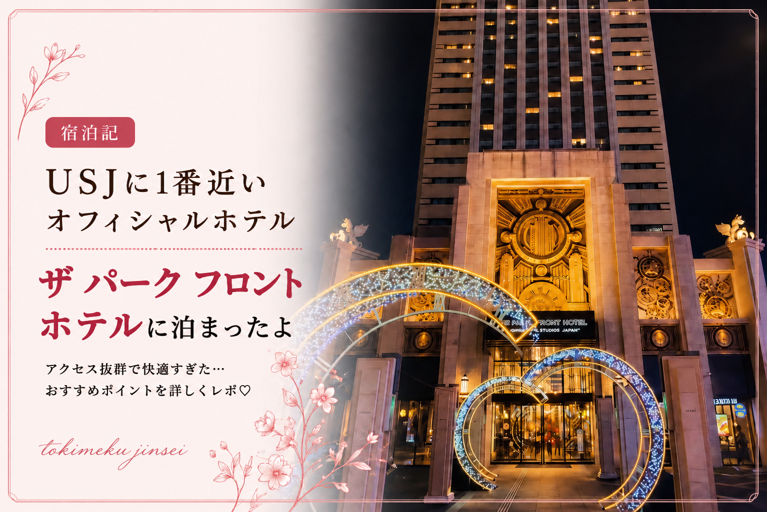 【宿泊記】ザ パーク フロント ホテル宿泊ブログ｜USJに1番近いオフィシャルホテル