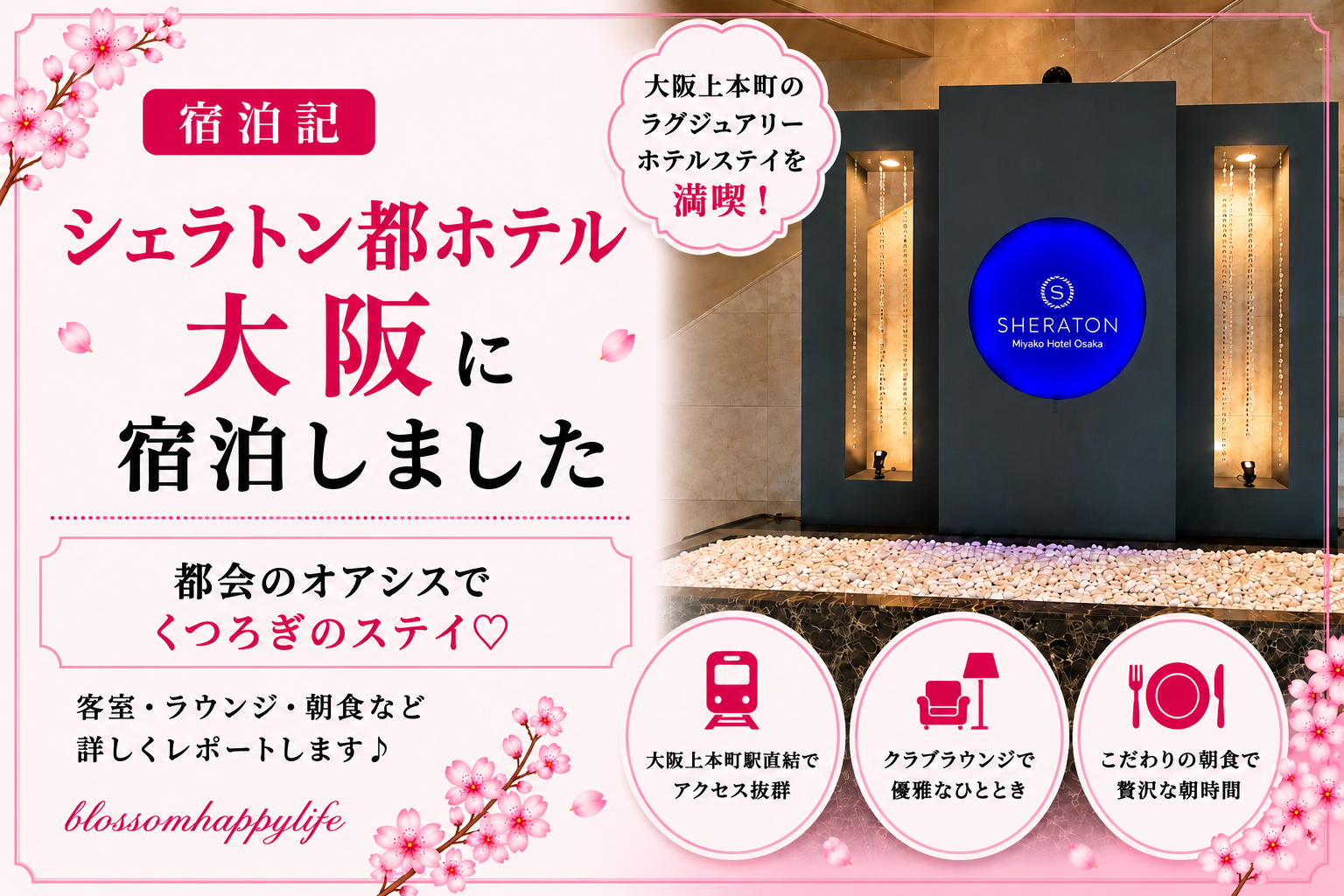 【宿泊記】シェラトン都ホテル大阪 に宿泊｜マリオット会員特典や宿泊レビューを紹介