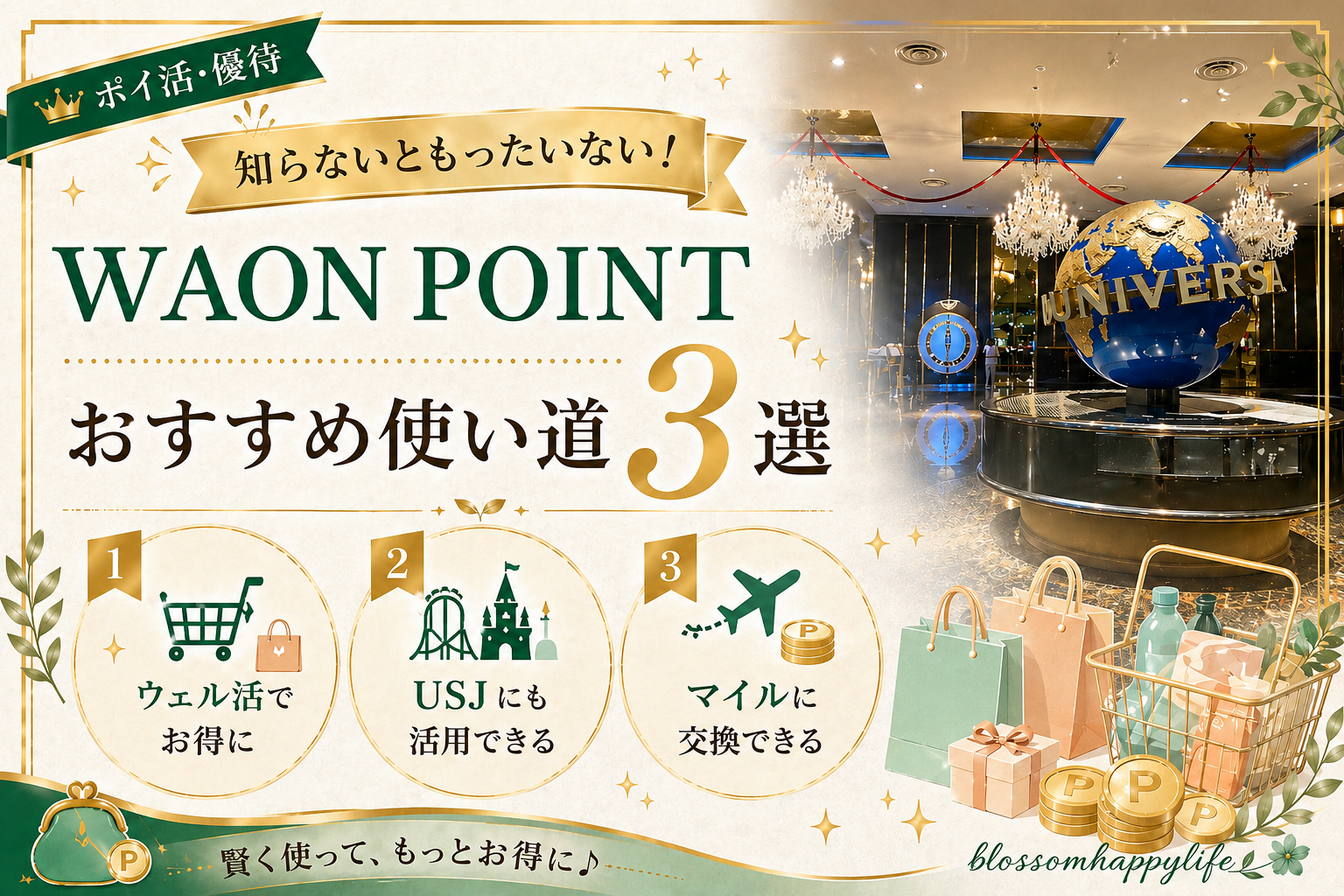 WAON POINTのおすすめ使い道3選｜ウェル活・USJ・マイル交換でお得