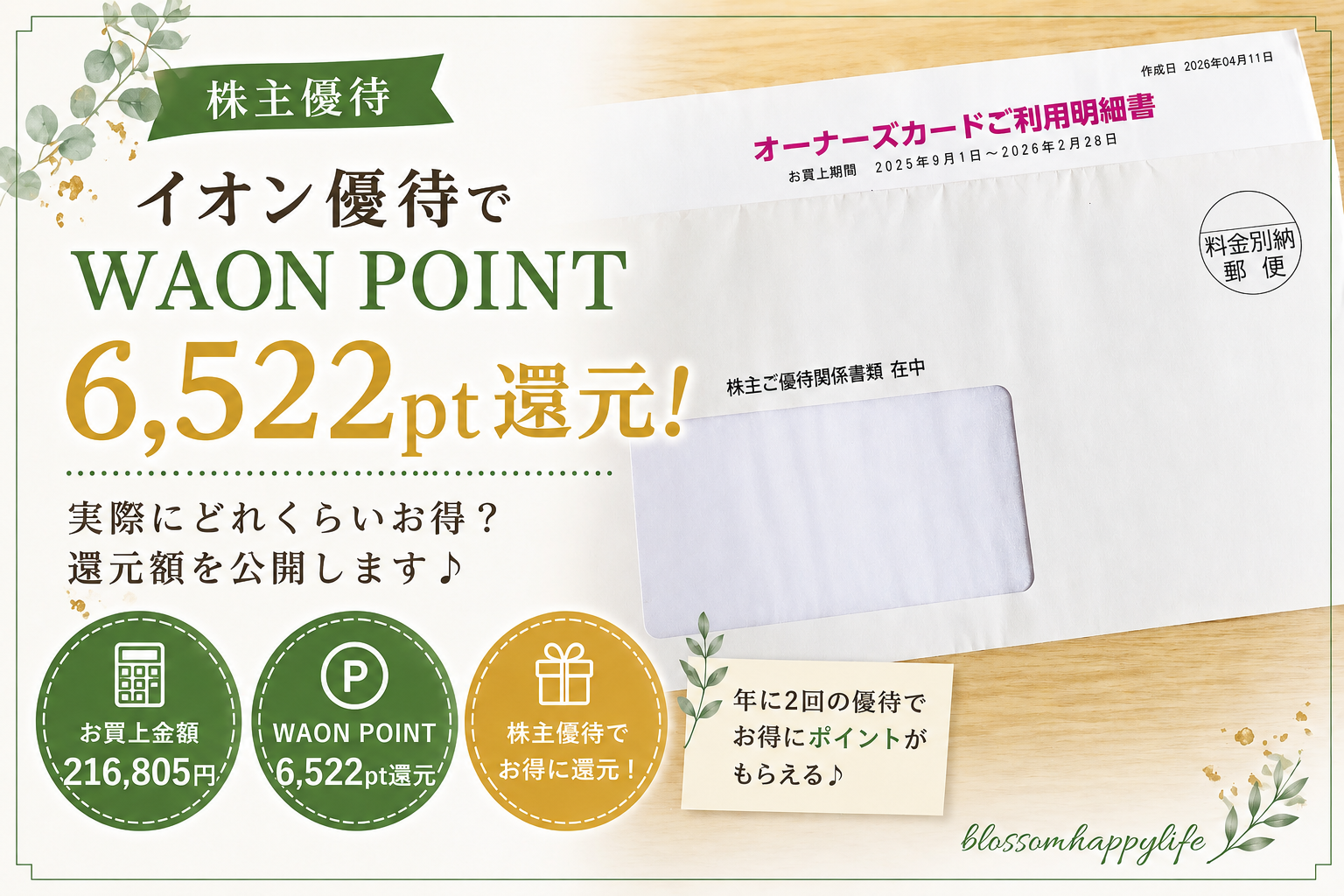 【株主優待】イオン優待でWAON POINT6,522pt還元！｜実際にどれくらいお得になる？