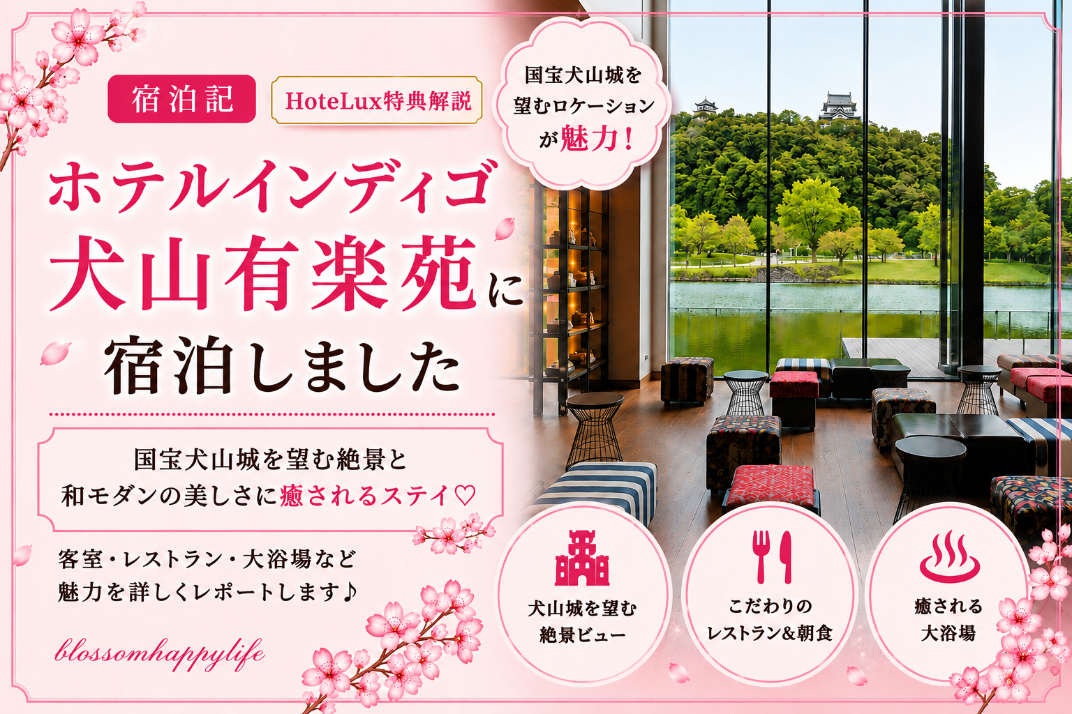 【宿泊記】ホテルインディゴ犬山有楽苑に宿泊｜HoteLux特典・お部屋・温泉・朝食レビュー