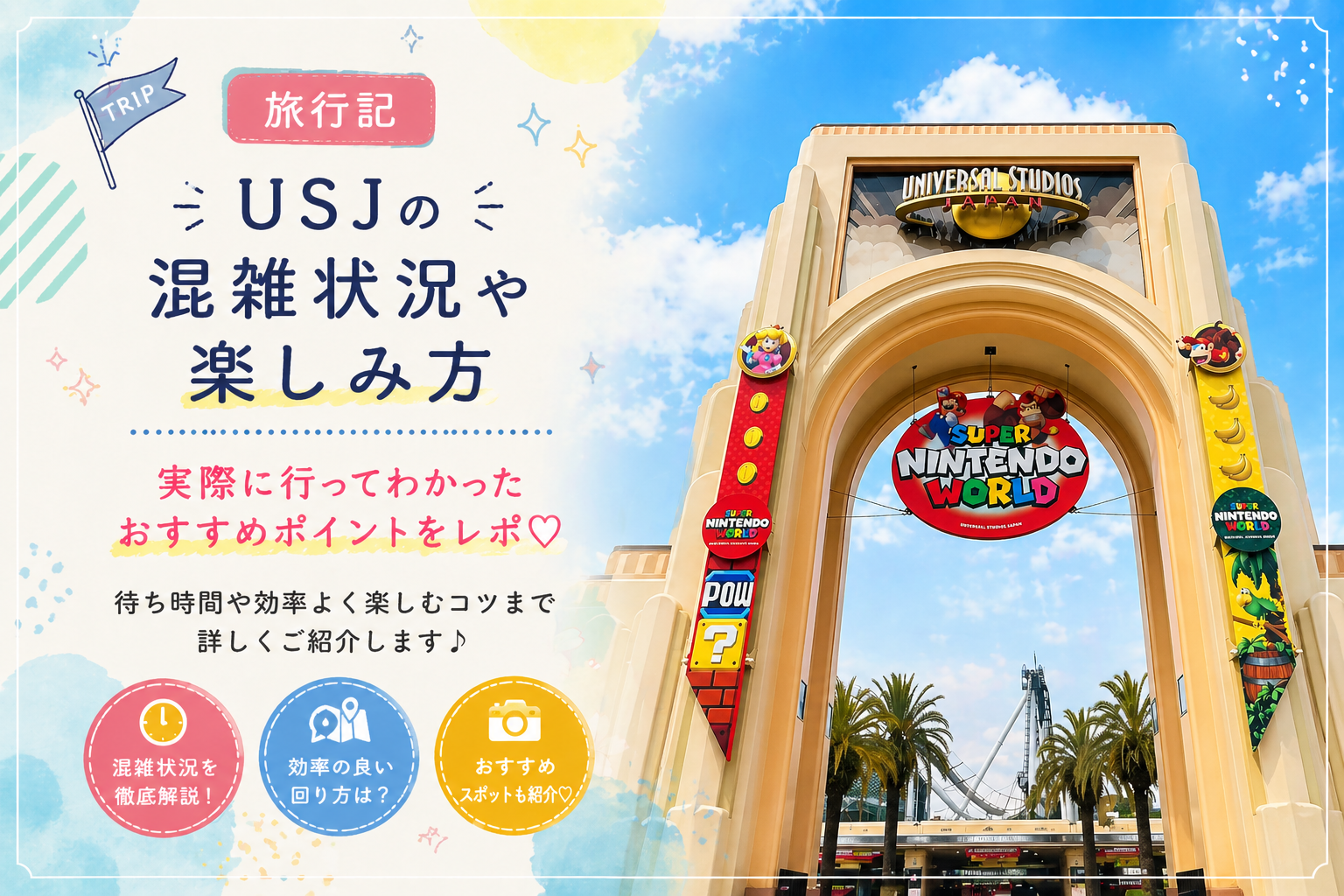【旅行記】USJの混雑状況と回り方｜実際に行ってわかった攻略法