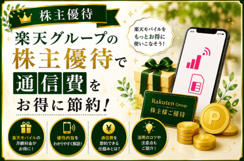楽天グループの株主優待