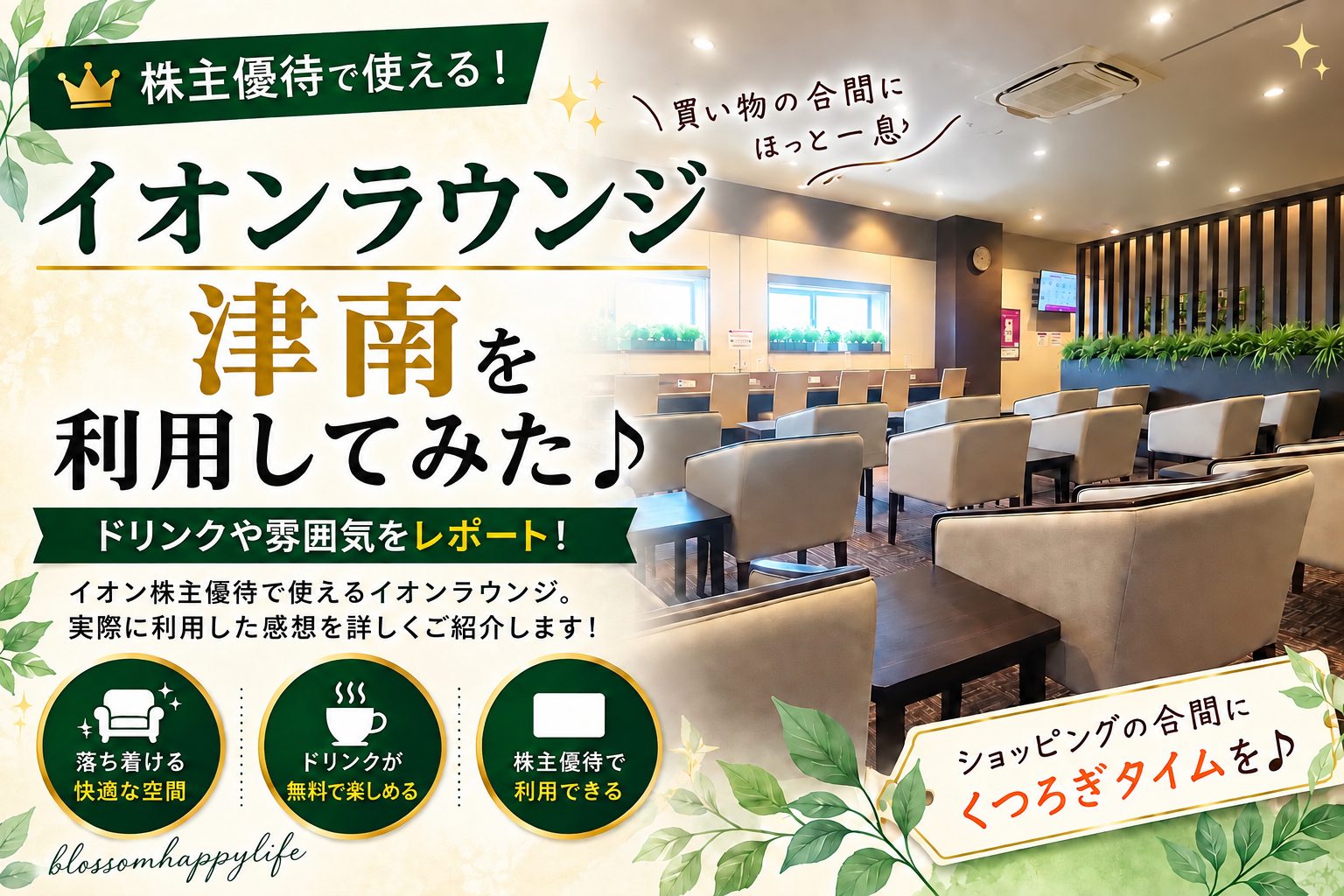 【株主優待】イオンラウンジ津南を利用してみた｜広くておしゃれなラウンジの雰囲気を紹介