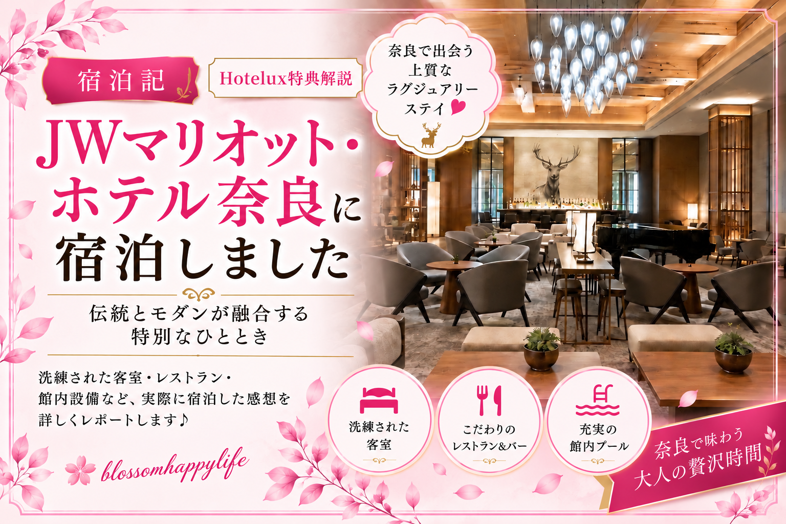 【宿泊記】JWマリオット・ホテル奈良に宿泊｜HoteLux特典・お部屋・プール・お食事レビュー