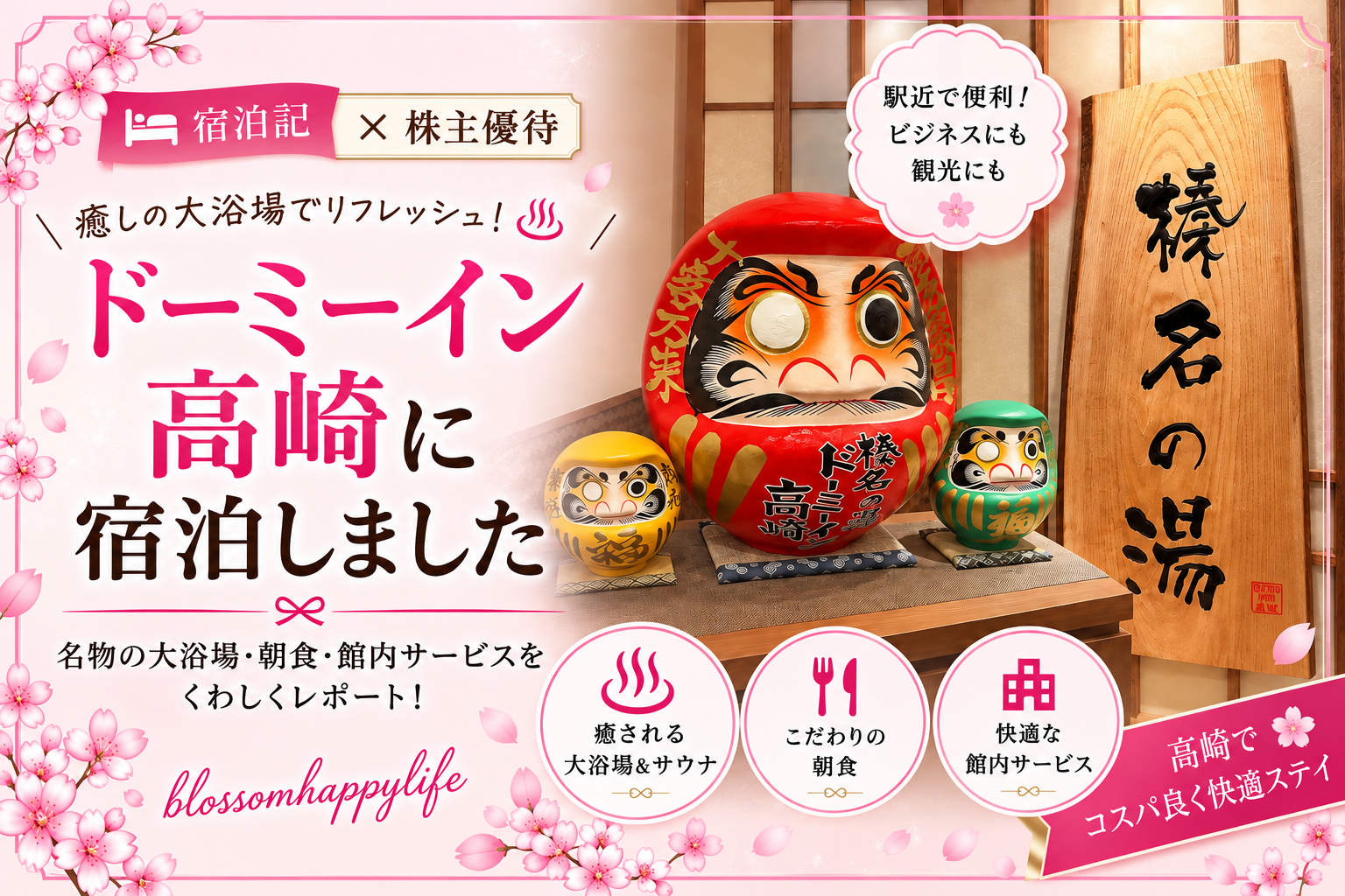【宿泊記✖株主優待】ドーミーイン高崎に宿泊｜お部屋・大浴場サウナ・朝食レビュー