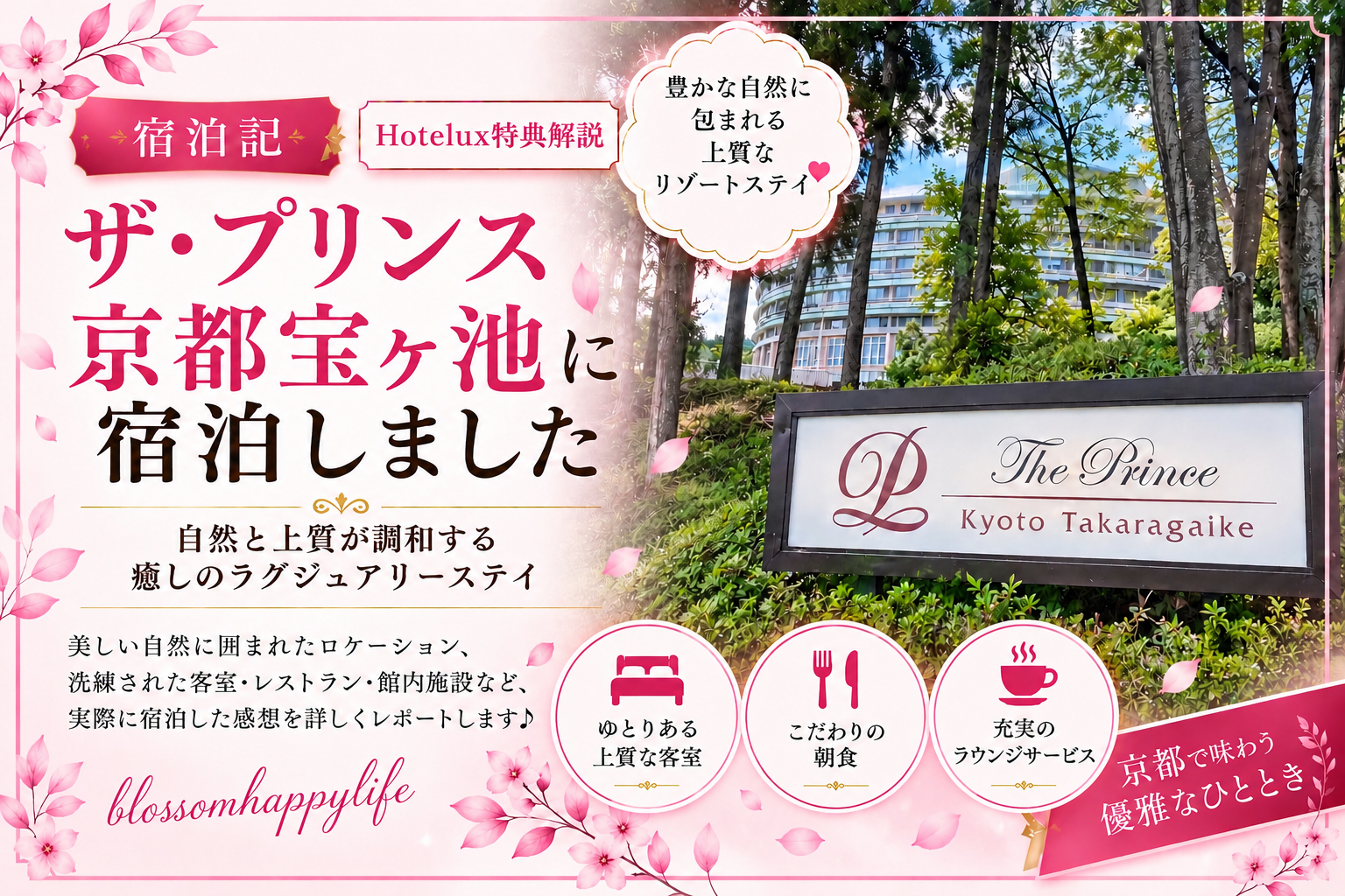 【宿泊記】ザ・プリンス京都宝ヶ池に宿泊｜HoteLux特典・お部屋・ラウンジレビュー